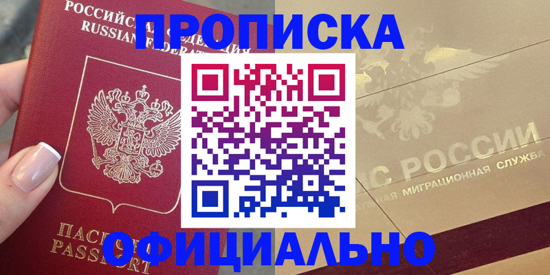 прописка в Мичуринске